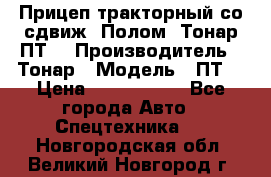 Прицеп тракторный со сдвиж. Полом, Тонар ПТ3 › Производитель ­ Тонар › Модель ­ ПТ3 › Цена ­ 3 740 000 - Все города Авто » Спецтехника   . Новгородская обл.,Великий Новгород г.